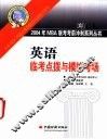 英语临考点拨与模拟考场 封面