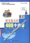 阅读财务报表的400个问答 封面