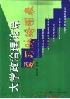 大学政治理论课复习脉络图表 封面