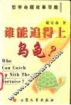 谁能追得上乌龟？  哲学命题故事寻趣 封面