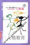 人格教育  让孩子拥有一生的财富 封面