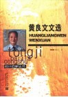 黄良文文选 封面