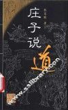 庄子说道 电子书封面