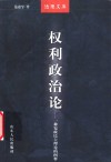 权利政治论  一种宪政民主理论的阐释 封面