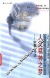 人类精神之梦  宗教古今谈 封面