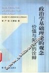 政治学基础的理论观念  价值与知识的论辩 封面