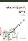 17世纪中国通俗小说编年史 封面