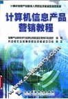 计算机信息产品营销教程 封面