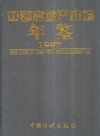 中国房地产市场年鉴  1997  总第2卷 封面