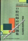 口腔医师应试习题集 电子书封面