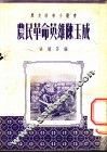 农民革命英雄李秀成 电子书封面