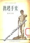 携起手来  天津工人文艺创作选集 封面