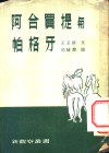 阿合买提与帕格牙 封面