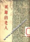英雄的老人  短篇小说集 封面