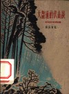 大盘道的伏击战  东北抗日联军故事 封面