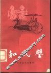 和氏璧赠绨袍 封面