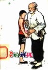 血染的鲜桃  五讲四美小故事 封面