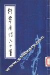 行草唐诗六十首 封面