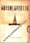 苏维埃爱国主义及其伟大力量 封面