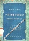 中学物理习题解法 封面