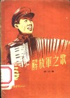 解放军之歌  第4集 封面