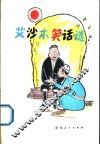 艾沙木笑话选 封面
