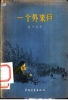 一个外来户 封面