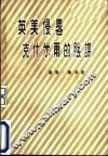 英美侵畧克什米尔的阴谋 电子书封面
