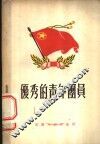 优秀的青年团员 封面