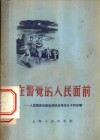 在警觉的人民面前  人民群众协助政府抓反革命分子的故事 封面