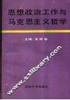 思想政治工作与马克思主义哲学 封面