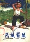 瓜瓜看瓜 封面