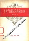 和同学们谈谈党的教育方针 封面