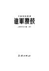进军腰鼓 封面