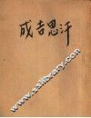 成吉思汗 封面