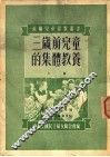 三岁前儿童的集体教养  上 封面