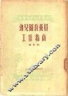 幼儿园教养员工作指南 封面