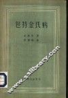 包特金氏病 封面