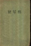 糖尿病 封面