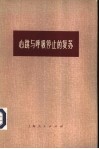 心跳与呼吸停止的复苏 封面