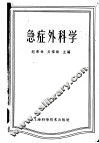 急症外科学 封面