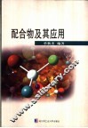 配合物及其应用 封面
