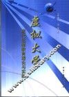 虚拟大学-现代远程教育理论与实践 电子书封面