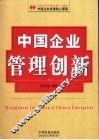 中国企业管理创新 封面