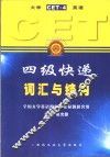 大学英语四级快递 CET-4  词汇与结构 封面