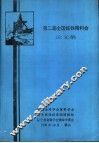 第二届全国炼铁精料会论文集 封面