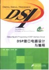 DSP接口电路设计与编程 封面