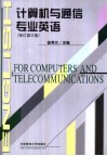 计算机与通信专业英语  修订第3版 封面