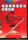 电脑屏幕信息与处理对策 封面