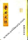 学思文粹 封面
